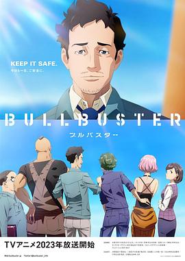大人物 BULLBUSTER 第1集