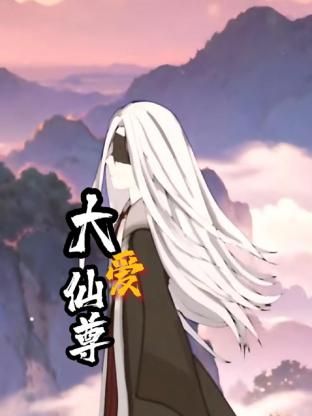 大爱仙尊 第5集