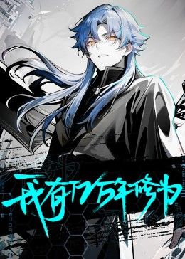 我有亿万年修为 第12集