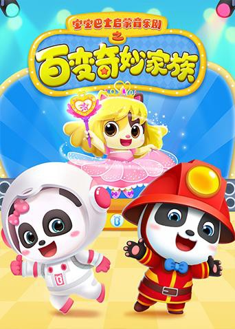 宝宝巴士启蒙音乐剧之百变奇妙家族 第19集