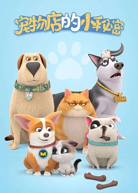 宠物店的小秘密2020 第38集