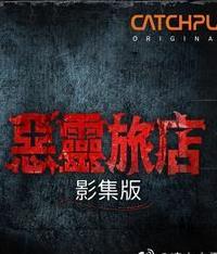 恶灵旅店 第4集