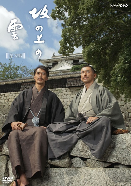 坂上之云 第三季 第03集
