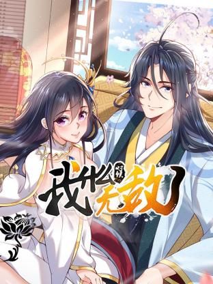 我什么时候无敌了 第1集