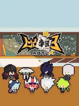 凹凸学园 第三季 第3集