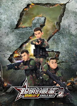 聪明的顺溜之雄鹰小子 第二季 第9集