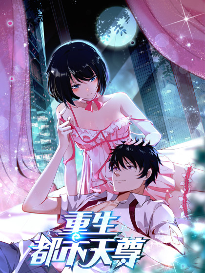 重生都市天尊 第4集