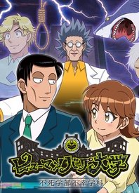 人类毛病大学 -不死学部不幸学科- 第09集