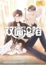 双面沦陷 第08集