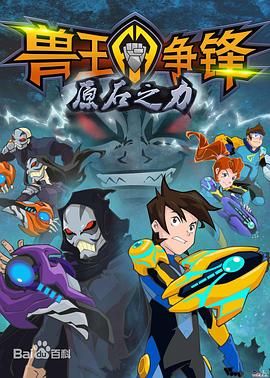 兽王争锋之原石之力 第16集