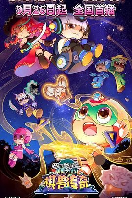 开心超人联盟之勇敢之城1棋兽传奇 第8集