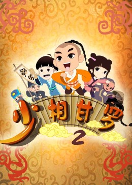 少相甘罗二 第05集