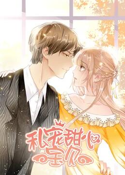 私宠甜心宝贝 第一季 第5集