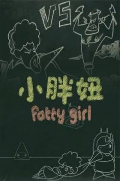 小胖妞 番外篇 第1集