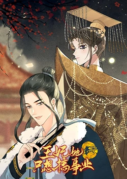 王妃她只想搞事业 第16集