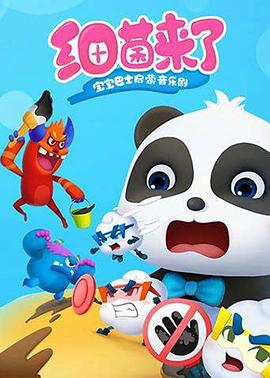 宝宝巴士启蒙音乐剧之细菌来了 第9集