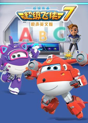 超级飞侠 第七季（英语版） 第6集