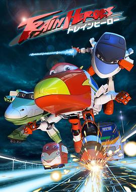 高铁英雄 普通话版 第06集