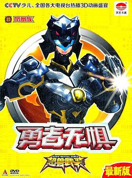 超兽武装第二部 第7集