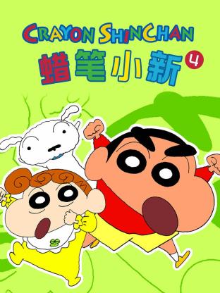 蜡笔小新 第四季 第11集