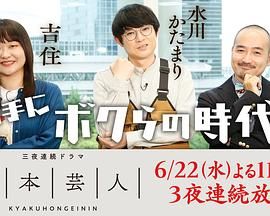 脚本芸人 第3集