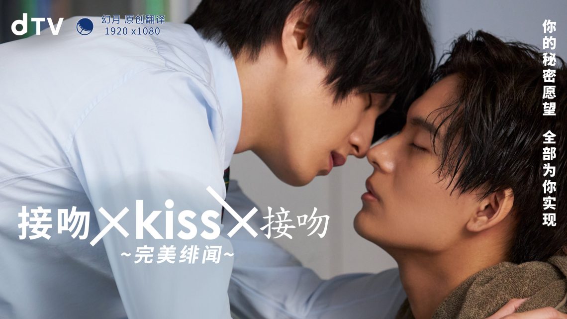 接吻×kiss×接吻 ~完美绯闻~ 第02集