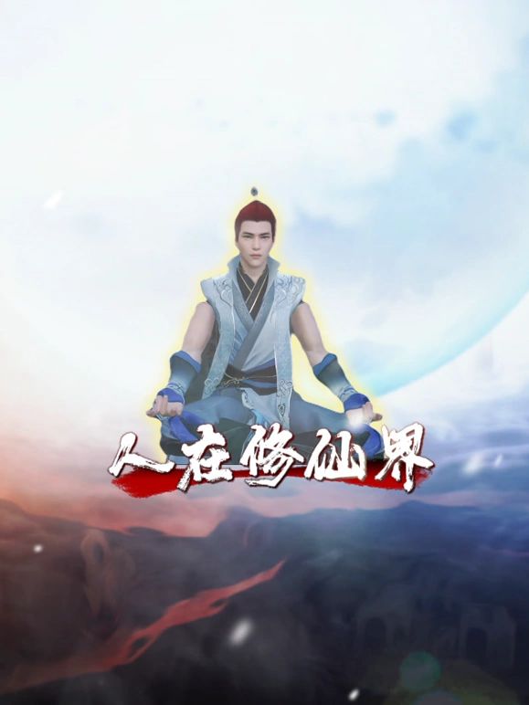 人在修仙界 第107集