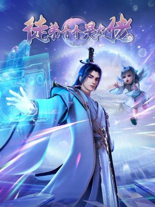 徒弟个个是大佬3D 第38集