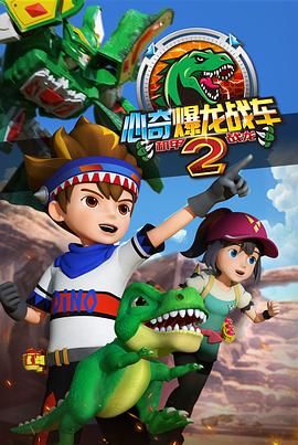 心奇爆龙战车2 机甲战龙 第2集