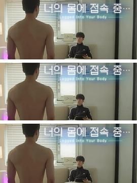 接入你的身体 第1集