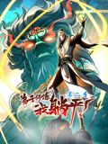 弟子修炼，我躺平！动态漫画 第二季 第91集