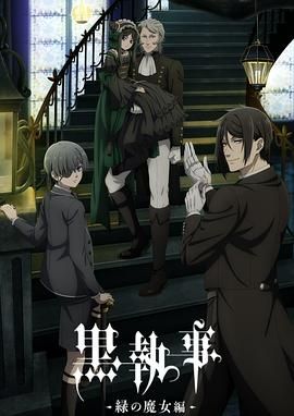 黑执事 绿之魔女篇 第9集