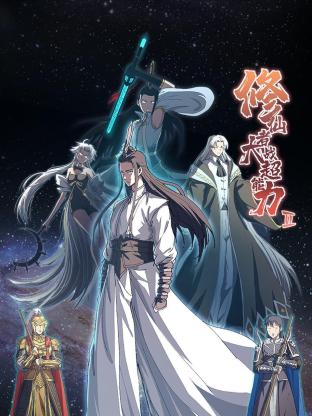 修仙者大战超能力 第二季 第25集