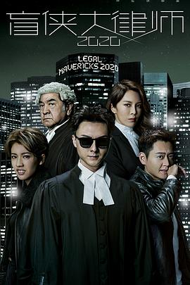盲侠大律师2020 第28集完结(大结局)