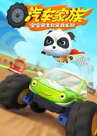 宝宝巴士启蒙音乐剧之汽车家族 第15集