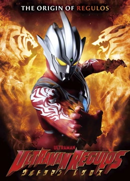 雷古洛思奥特曼 第3集完结(大结局)