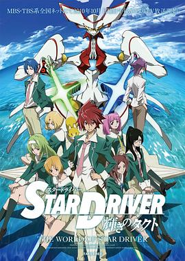 闪亮的拓人 STAR DRIVER 第1话