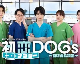 初恋UNDER DOGs 败犬与初恋 第1集