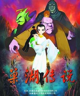 巢湖传说 第05集