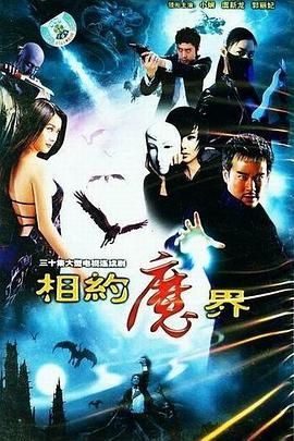 相约魔界 第30集完结(大结局)