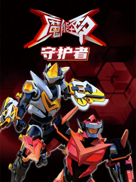 魔能圣甲：守护者 第22集