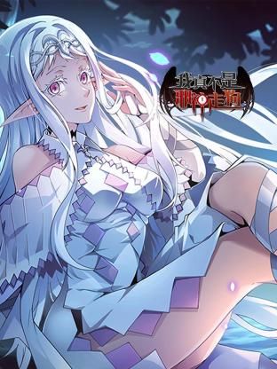 我真不是邪神走狗 第1集