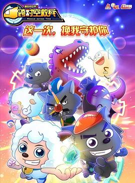 喜羊羊与灰太狼之跨时空救兵 第47集