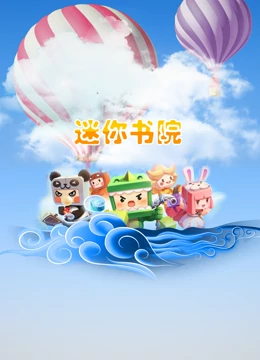 迷你书院 第8集