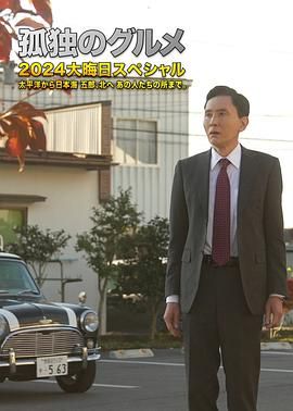 孤独的美食家 番外篇 第9集