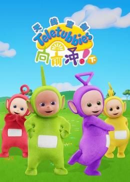 天线宝宝向前冲！（下）中文版 第3集