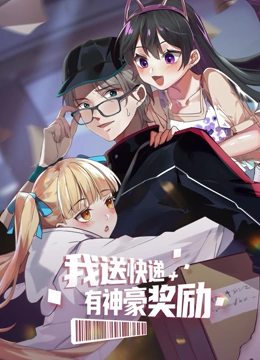 我送快递有神豪奖励 第08集