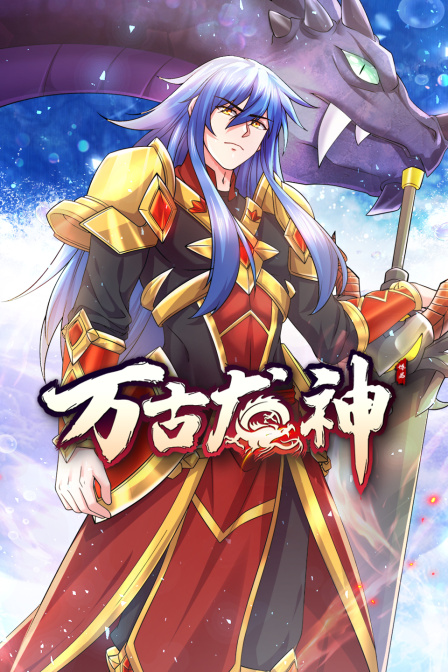 万古龙神 第80集