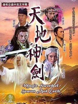 天地神剑 第08集
