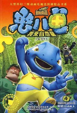 憨八龟的故事 第37集